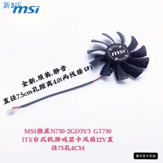 24小時出貨MSI/微星 GTX 750ti 750 740 ITX 顯卡冷卻風扇 HA8010H12F-Z