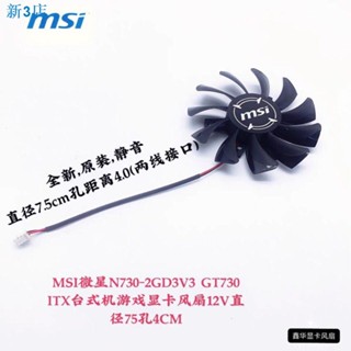 MSI/微星 GTX 750ti 750 740 ITX 顯卡冷卻風扇 HA8010H12F-Z