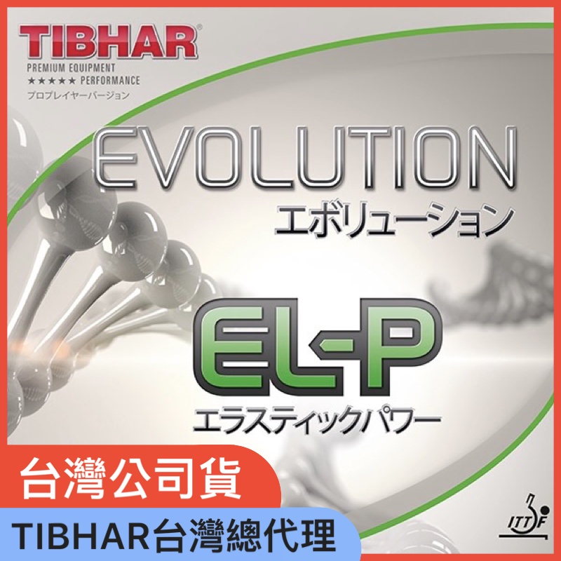 🇹🇼【TIBHAR台灣總代理】EVOLUTION EL-P 變革全能