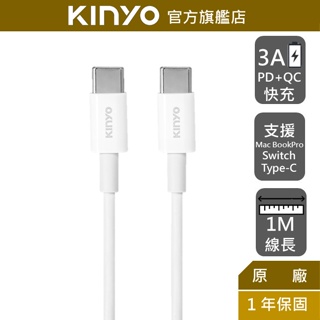 【KINYO】Type-C To Type-C 3A極速充電傳輸線-1M (USBTYC) 3A 45W