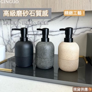 【金果生活】磨砂質感洗手乳瓶 實拍 現貨🔥 高階感 洗手乳瓶 分裝瓶 補充瓶 沐浴乳瓶 洗手乳補充瓶 洗面乳瓶