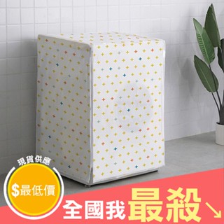 【米菈生活館】防塵 收納 上開門 防水 上開式 花漾 洗衣機 防塵罩 PEVA 收納罩
