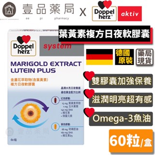 【德之寶Doppelherz】金盞花萃取葉黃素複方日夜軟膠囊 60粒/盒 雙膠囊 臺灣公司貨 德國雙心【壹品藥局】