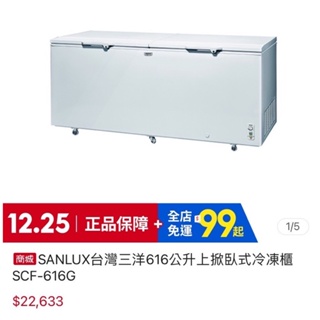 SANLUX台灣三洋616公升上掀臥式冷凍櫃SCF-616G