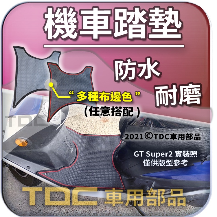 TDC📢⭐有照片⭐腳踏墊,三陽,GT/125/GT125/Super/2/Super2,Evo,SYM,機車,耐磨,踏墊