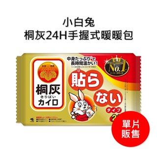 【日本 小林製藥】日版 桐灰小白兔 單入 暖暖包 暖貼 暖暖包 暖身貼 暖手包 手握式 貼式 暖暖包