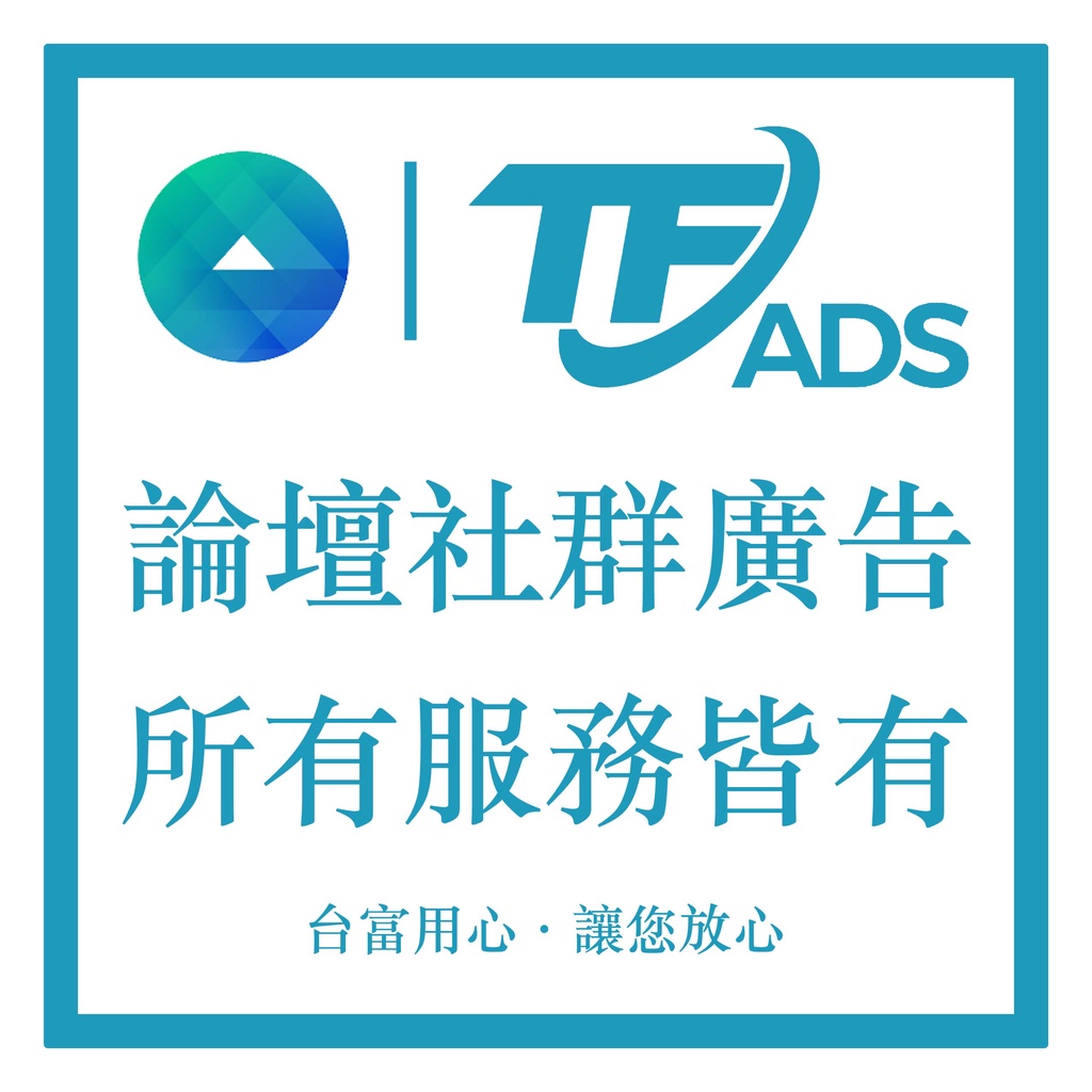 【市場最低價】Meta Ads Facebook 臉書廣告 諮詢 粉專 優化 FB IG放 直播 社團 台富網路整合行銷