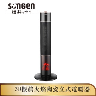 【SONGEN松井】3D擬真火焰陶瓷立式電暖器/暖氣機/電暖爐(SG-071TC)