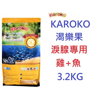 好好吃飯～渴 樂果KAROKO 淚腺保健 3.2kg 全犬種