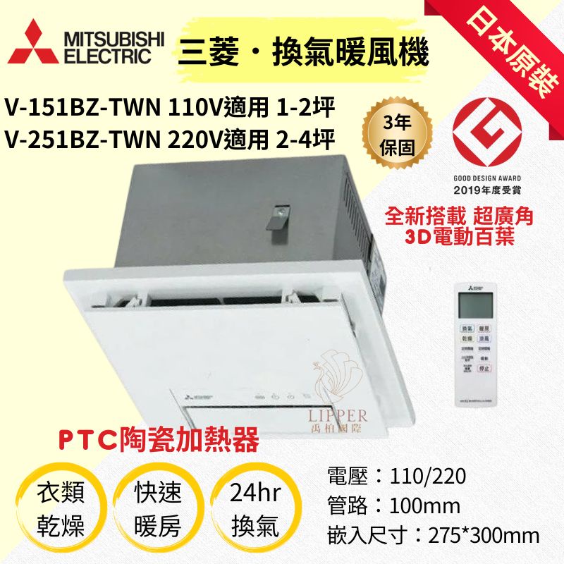 三菱暖風機 乾燥機MITSUBISHI V-151BZ-TWN V-251BZ-TWN 日本製 浴室暖風機 可現勘安裝