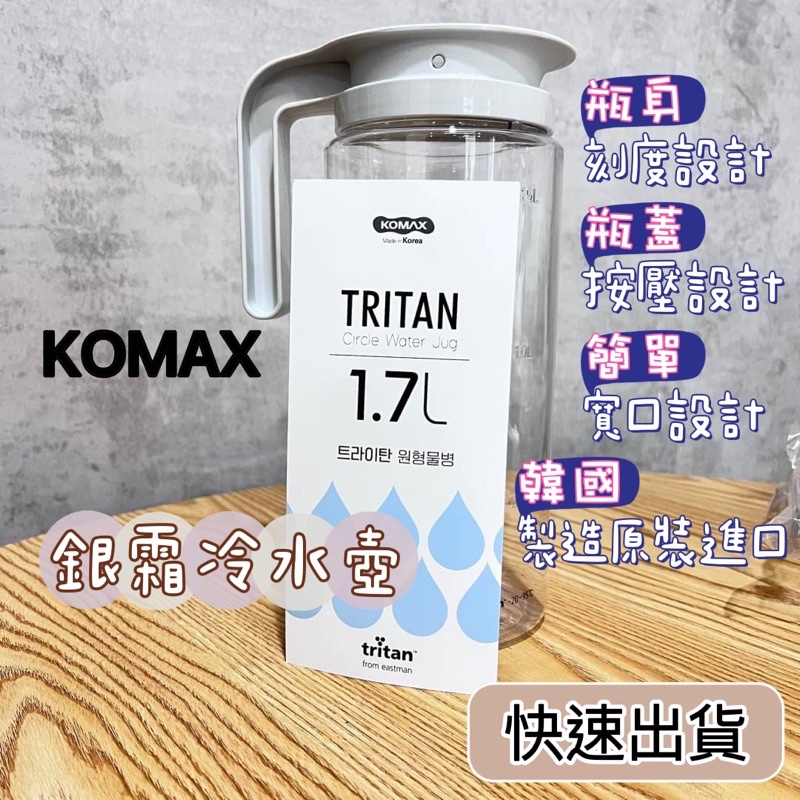 台灣現貨快速寄出 韓國KOMAX銀霜冷水壺 1.7L 2L 有刻度水壺 飲料壺 果汁壺 冷水壺 韓國冷水壺 水壺 水瓶