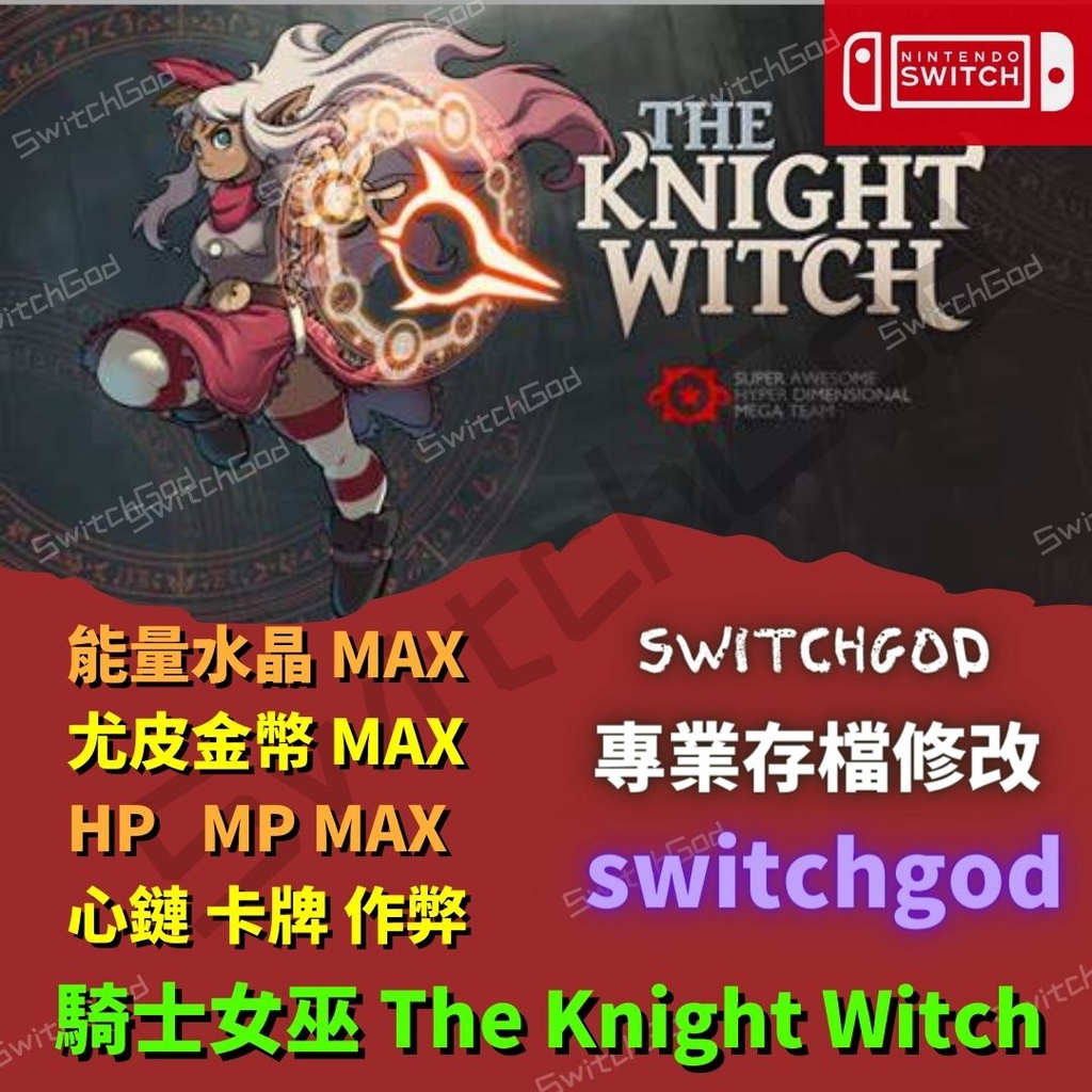 【NS Switch】騎士女巫 The Knight Witch 存檔修改 存檔 存檔替換 金手指 switchgod