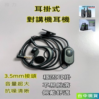 耳掛式耳機 無線電 對講機耳機 抗噪耳機 直插式 3.5mm【現貨】