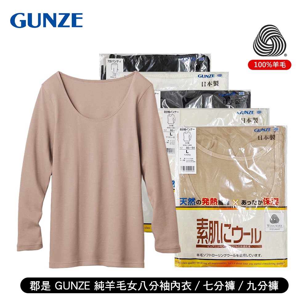 日本 郡是GUNZE 100%羊毛 女純羊毛蕾絲八分袖內衣/七分褲/九分褲 公冠郡是 日本製 發熱保暖 冬天熱銷款