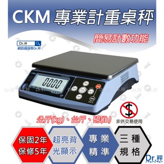磅秤、電子秤、CKM系列專業計重桌秤、高精度計重桌秤、計重桌秤、桌秤、工業秤、含稅、保固兩年【Dr.秤】
