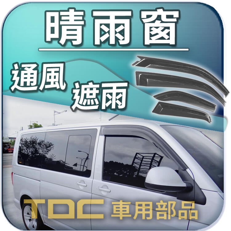 【TDC車用部品】晴雨窗：福斯,T6.1,T6,T5,T4,T3,Multivan,VW,遮雨板,雨遮