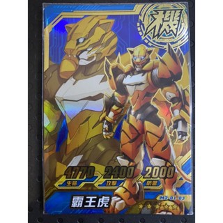 機甲英雄 機甲卡。霸王虎。5星卡。M2-01-03