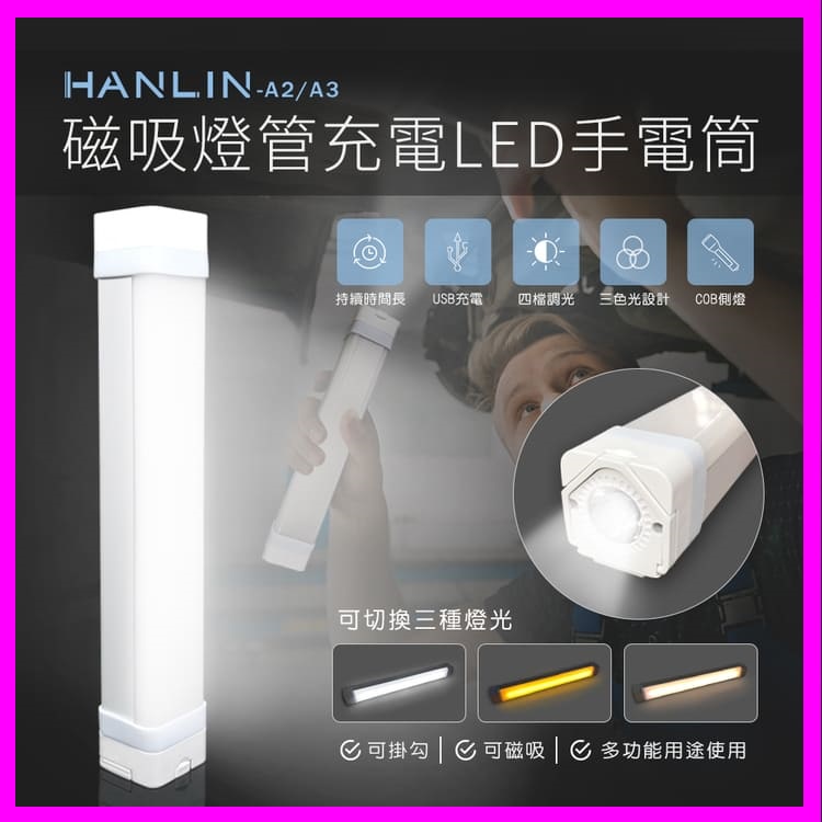 HANLIN-A2/A3 磁吸燈管 充電LED手電筒 爆閃手持防潑水求救燈號 隱藏懸掛勾壁掛鉤 可當應急行動電源供應器