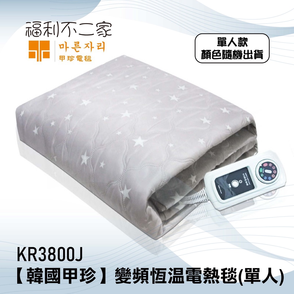 【韓國甲珍】公司貨 變頻恆溫電熱毯 單人 電毯 KR3800J  (顏色隨機)  2+1年保固 預購中 預計3月中旬到貨