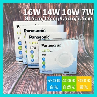 新款 國際牌 薄型 崁燈 LED 16W 14W 10W 7W 15公分 12/9.5/7CM 崁燈 Panasonic