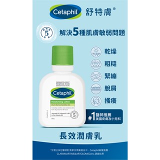 *COIN BABY*全新【Cetaphil 舒特膚】長效潤膚乳 溫和潔膚乳（59ml）迷你攜帶瓶 旅行瓶