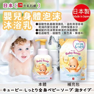 日本【牛乳石鹼】嬰兒身體泡沫沐浴乳-滋潤型 本體/補充包| 沐浴乳 身體 清潔 保養