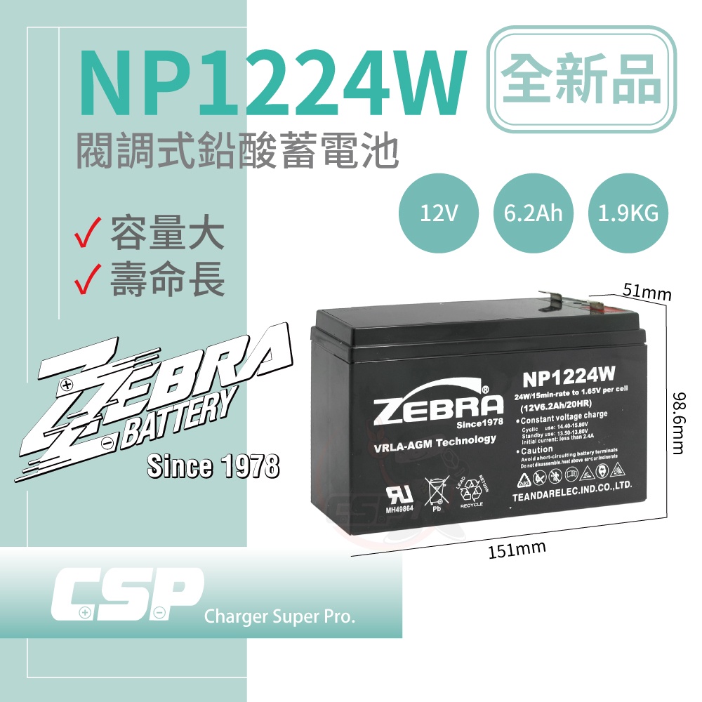 (CSP) 12V6.2AH 不斷電設備 專用電池 CyberPower不斷電 ZEBRA NP1224W UPS