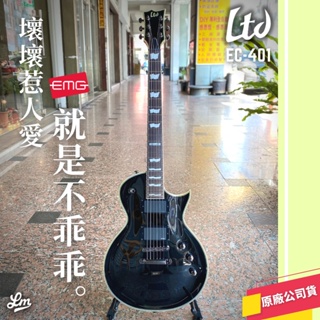 【LIKE MUSIC】LTD EC-401 電吉他 Eclipse ESP Les Paul 公司貨 EC401