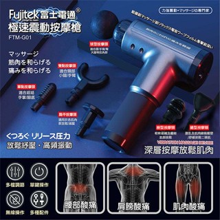 Fujitek 富士電通極速震動按摩槍 FTM-G01