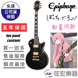 【熱門預購款式】Epiphone 孤獨搖滾同款 Les Paul Custom 電吉他 Ebony 經典配色 弦宏樂器