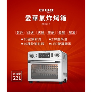 ✨剁手手市集✨《AIWA 愛華 23L多功能氣炸烤箱 AF023T(黑/銀)》