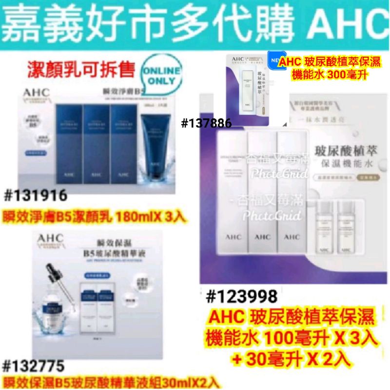 AHC 瞬效淨膚B5潔顏乳 ahc玻尿酸植萃保濕機能水 好市多ahc ahc潔顏乳 ahc 瞬效保濕b5微導玻尿酸精華液