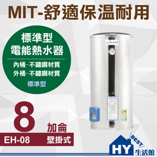 可刷卡分期 MIT 電熱水器 8加侖 不鏽鋼 儲熱式 標準型 儲存式 電能熱水器 台灣製造 直掛式 掛壁式 熱水器 含稅