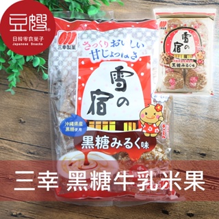 【三幸】日本零食 三幸製果 北海道 黑糖牛乳雪宿米果