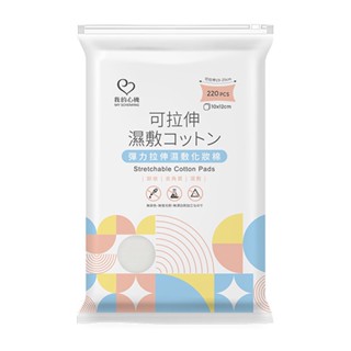 我的心機 彈力 拉伸 濕敷 化妝棉 220枚【佳瑪】