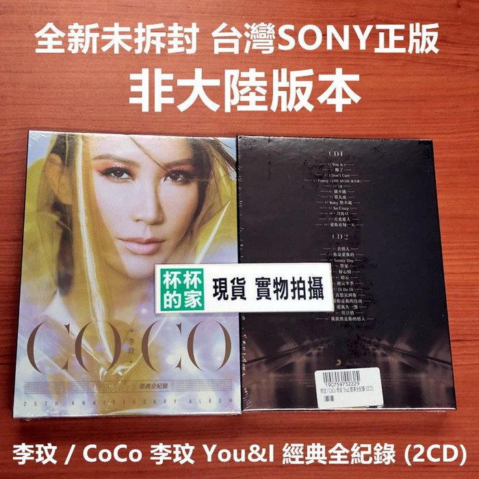 A8 全新未拆封 台灣SONY正版 李玟 / CoCo 李玟 You&amp;I 經典全紀錄 (2CD) 李玟 刀馬旦 月光愛人