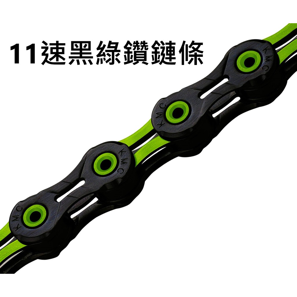 KMC DLC-GREEN 11速 綠色黑綠鑽石鏈條/黑綠鑽鏈條/適用 : SHIMANO,Campagnolo, SR