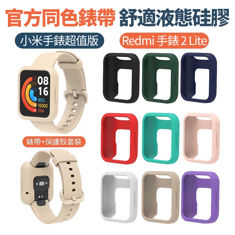 Redmi 手錶 2 lite 官方同款純色錶帶硅膠軟殼 小米手錶超值版 錶帶+保護殼 Redmi Watch 紅米手錶