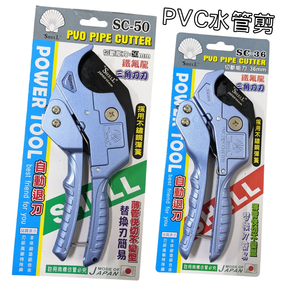 【五金大王】SHELL PVC水管剪 SC-36 SC-50 三角刀刃 切斷能力36 / 50mm 自動退刀 不銹鋼彈簧
