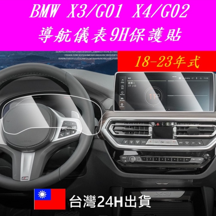 🇹🇼🇹🇼🇹🇼(18-24)寶馬 Bmw x3 X4 BMW G01 G02 BMW大螢幕10.3吋鋼化膜保護貼導航螢幕
