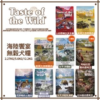 【免運】Taste of the Wild 海陸饗宴 無榖犬糧 ( 2.27KG/5.6KG/12.2KG )