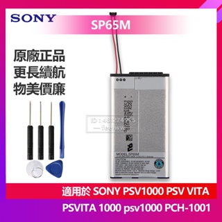 SONY 索尼 原廠 SP65M 電池 PSV1000 PCH-1001 PCH-1101 PSVITA 1000 保固