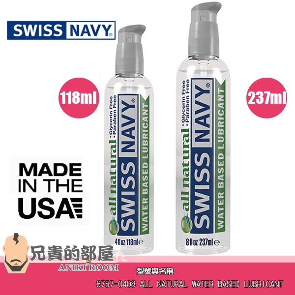 【4oz/8oz】美國 SWISS NAVY 瑞士海軍 天然純淨 全方位水性潤滑液(KY,自然,情趣用品,潤滑劑)