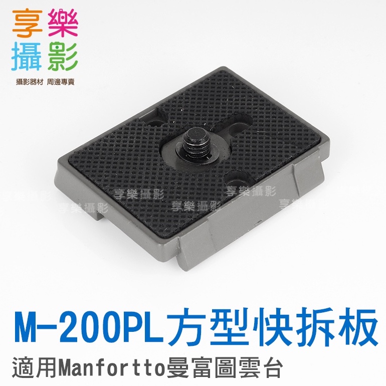 享樂攝影 M-200PL 通用快拆板 功能同Manfrotto曼富圖 200PL-14 副廠快裝板/雲台板/快裝板
