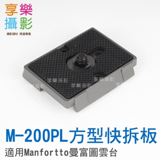 享樂攝影 M-200PL 通用快拆板 功能同Manfrotto曼富圖 200PL-14 副廠快裝板/雲台板/快裝板