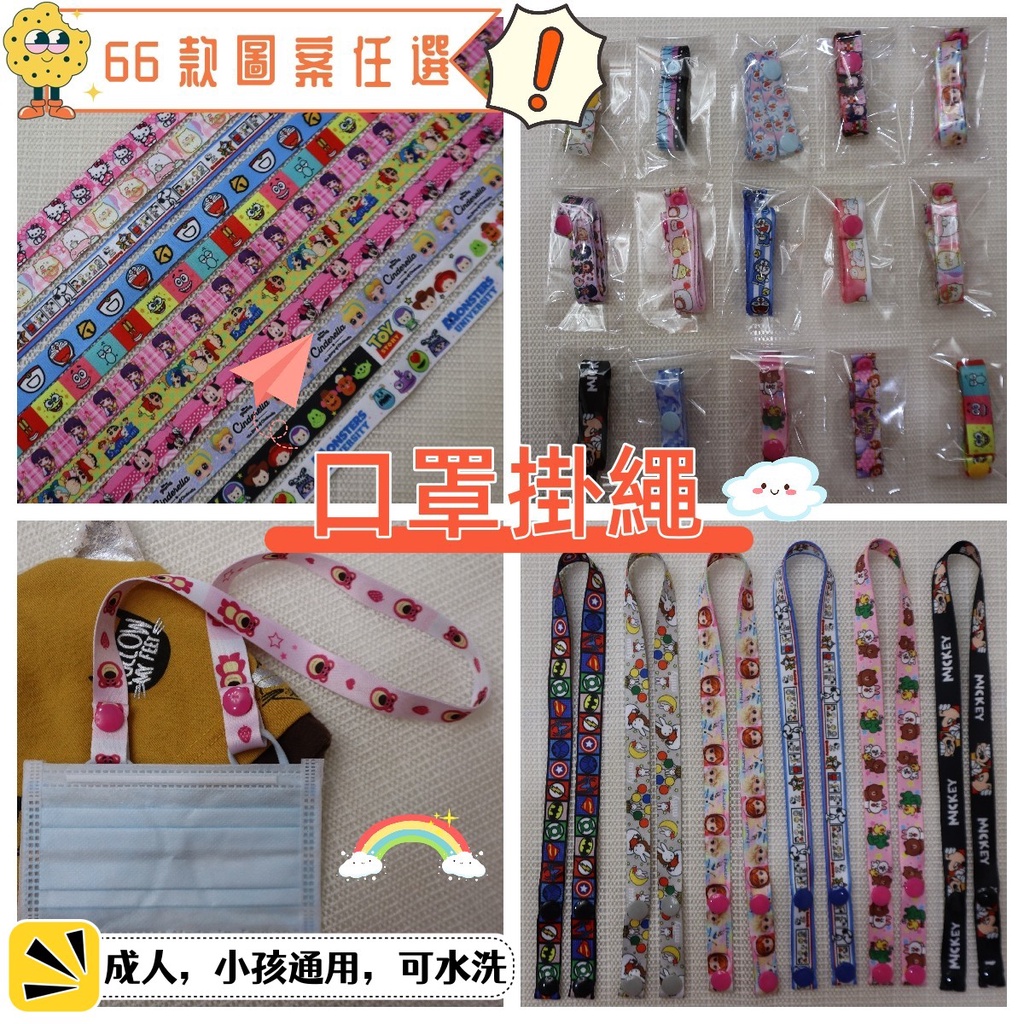 【瑜樂SHOP】【特價】現貨卡通口罩繩 多款式 防疫小物 多可選款兒童嬰幼兒口罩掛繩 口罩防丟繩 卡通動漫口罩繩