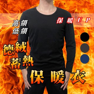 男保暖衣 發熱衣 德絨蓄熱 彈力 輕量 現貨供應 高領 低領 M-XL【衣莉思內著】533