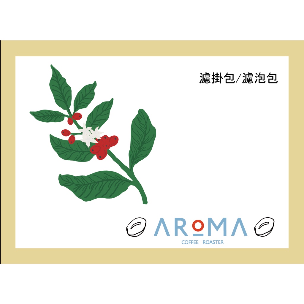 單品 濾掛式咖啡 濾泡式咖啡 不定期更新豆單 新鮮現磨 | Aroma Coffee Roaster