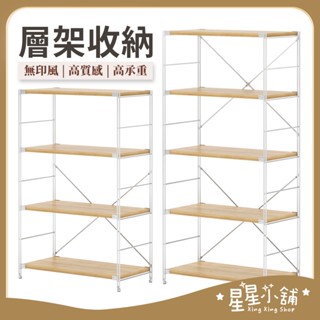 臺灣現貨 無印風 日式 置物架 三/四/五層 收納架 展示架 儲物櫃 層架 收納櫃 書櫃 書架 居家生活 星星小舖#