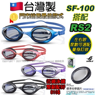 【FASPORT】黑貂 泳鏡 SABLE SF-100 標準鏡片 RS2 競速型 有度數 量身訂做 150度~1000度
